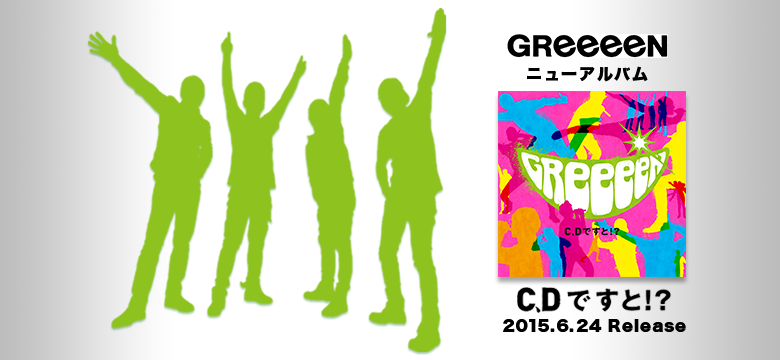 greeeen cd です と 販売済み cd ラベル