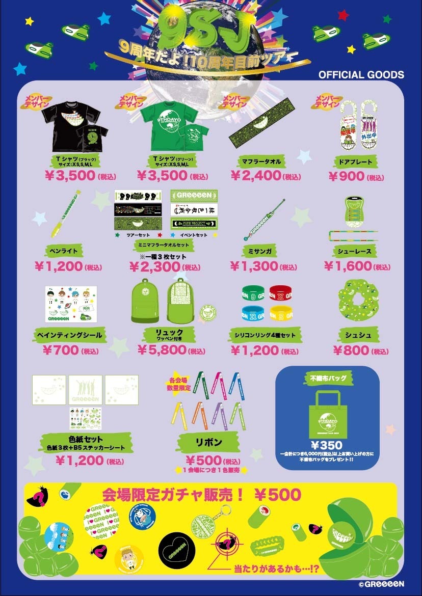 greeeen ライブ グッズ コレクション 2016