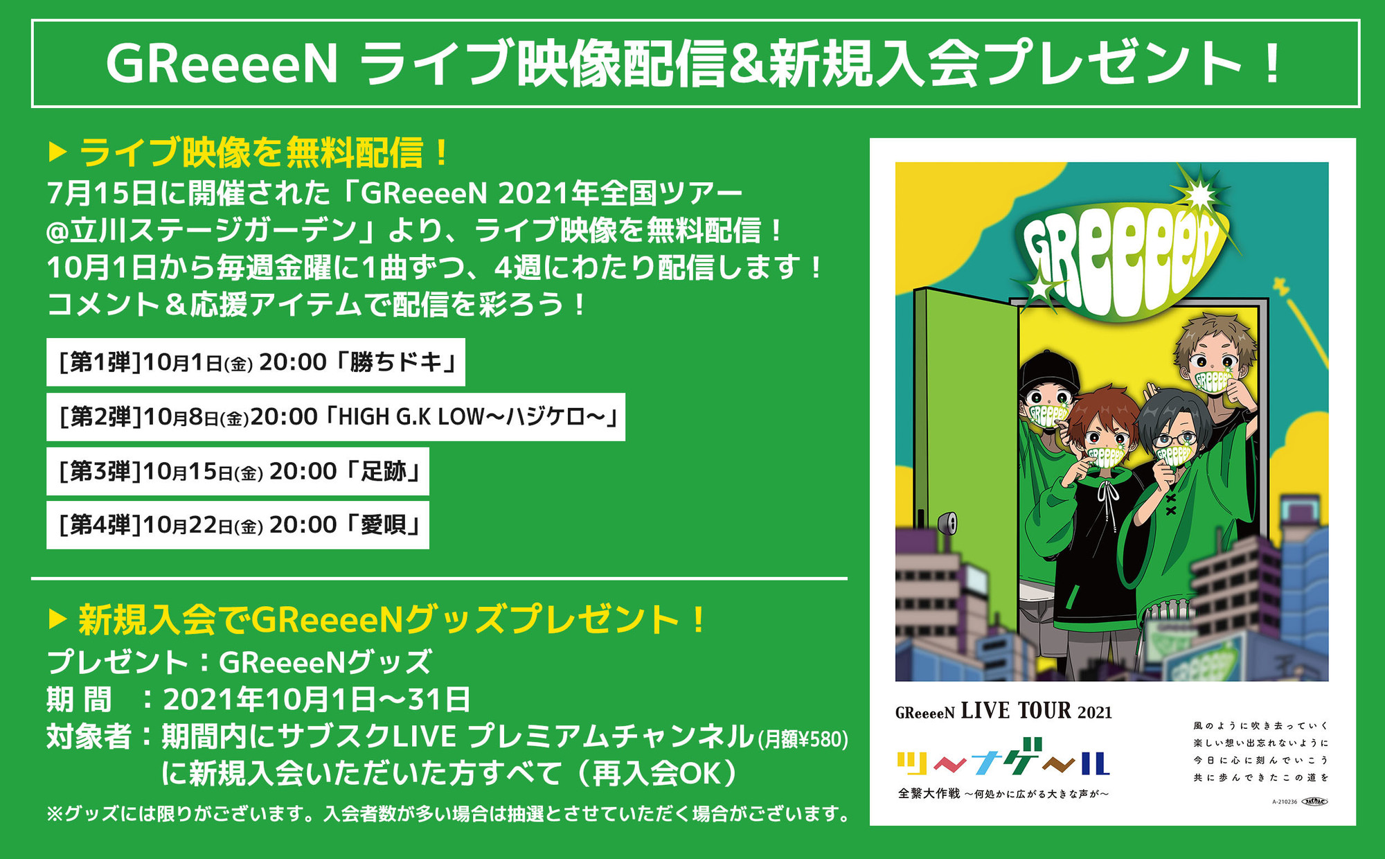 サブスクLIVEでも2021年全国ツアー「ツーナゲール 全繋大作戦 ～何処かに広がる大きな声が～」立川公演の一部を配信が決定！ | GReeeeN  Memorial Land