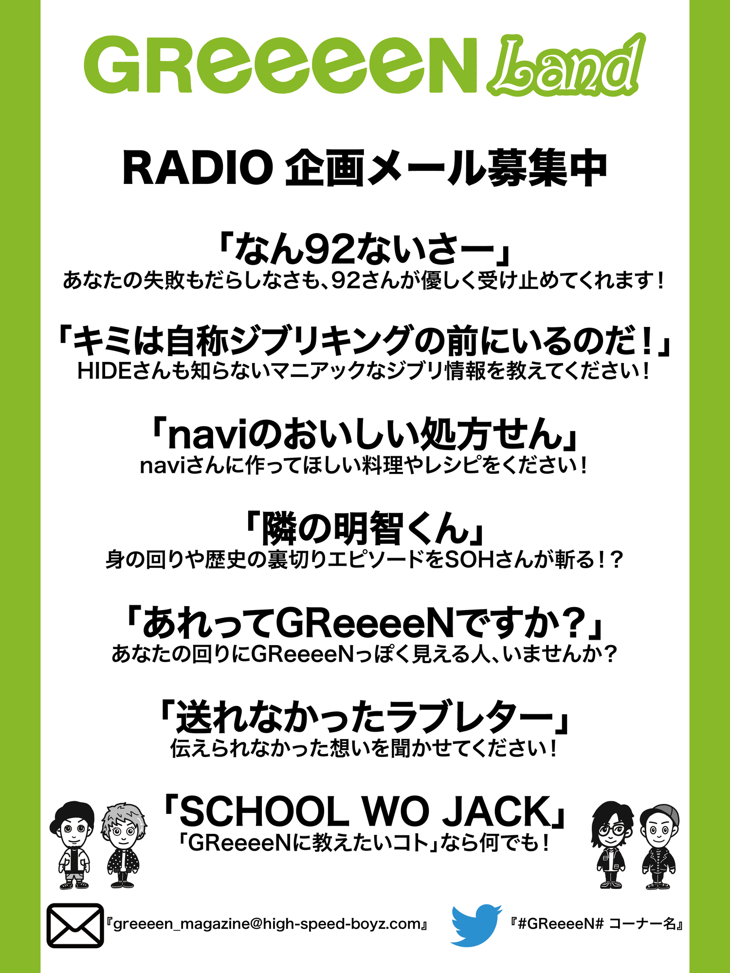 GReeeeN RADIO企画メール大募集！ | GReeeeN Land