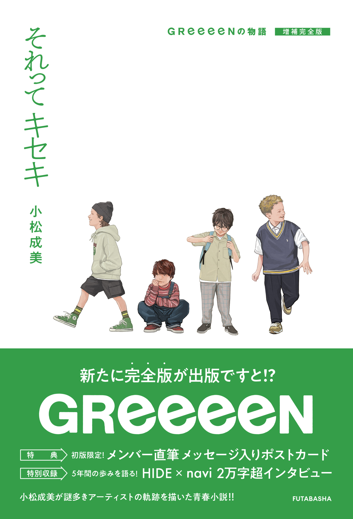 それってキセキ GReeeeNの物語 増補完全版』 ベストセラーノンフィクション作家・小松成美さんによる感動青春小説が完全版として復刊！ |  GReeeeN Memorial Land