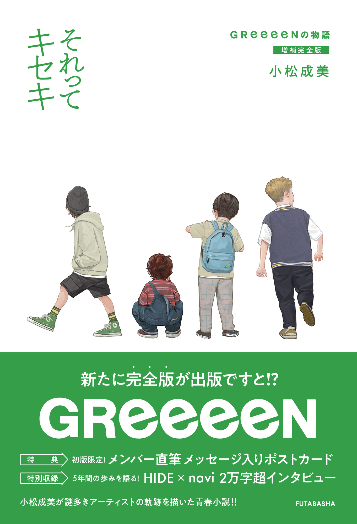 それってキセキ GReeeeNの物語 増補完全版』 ベストセラーノン