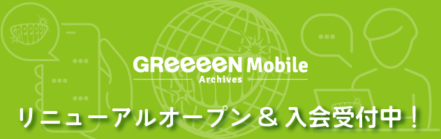 GReeeeN Mobile リニューアル 2024
